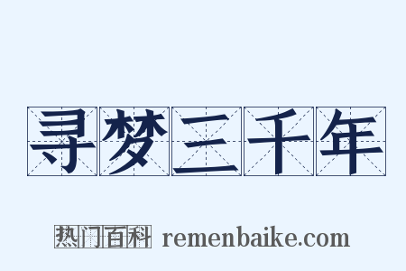 寻梦三千年是什么意思的图片